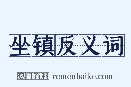 坐镇反义词是什么意思的图片